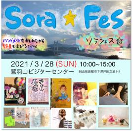 ３月２８日(日)に開催されるソラフェス
